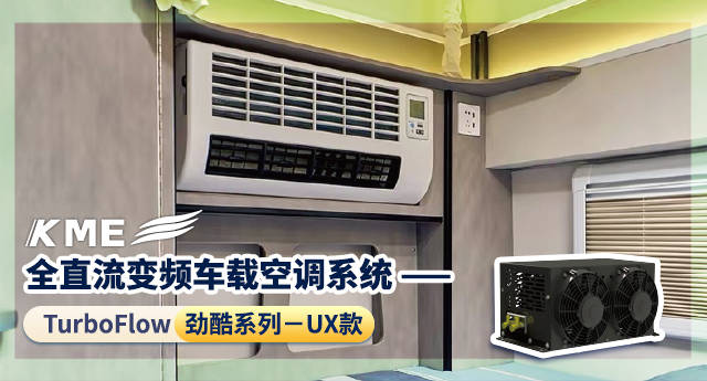 ！KME 房车空调伴你舒适游开元棋牌试玩行车驻车皆清凉(图2)